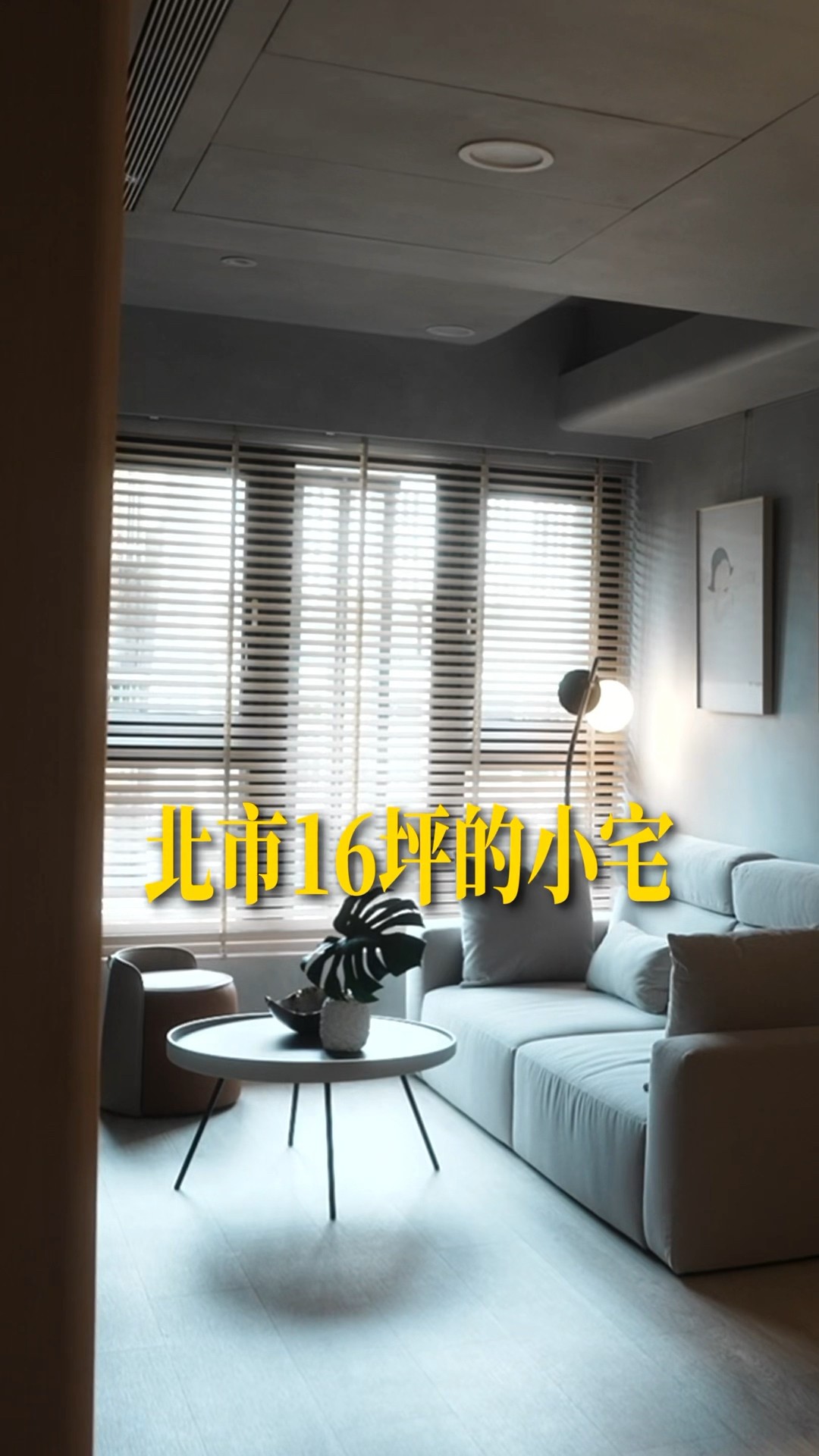 新家開箱｜洞穴風格！北市室內16坪的房子居然這樣規劃？ #roomtour