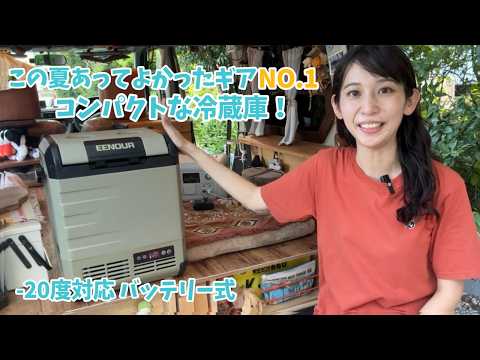 Recommended portable refrigerator! The No. 1 gear you'll want this