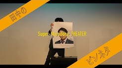 スーパーマラドーナ劇場 Youtube スーパーマラドーナ劇場 Youtube