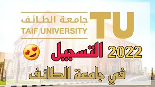 2022 التسجيل في جامعة الطائف