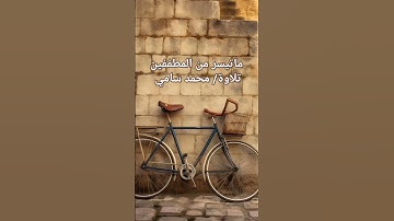 ماتيسر من #سورة #سورة_المطففين #تلاوات #القرآن_الكريم #قرآن #quran #رمضان