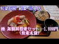 燕三条で見つけたお店はものすごい海鮮丼の店だった♪ 旬菜厨房 和楽 県央店
