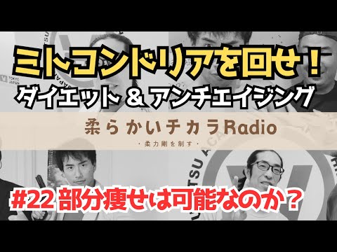 #23 部分痩せは可能なのか？【柔らかいチカラRadio】ダイエット アンチエイジング ミトコンドリア