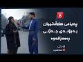 لە دڵی خەڵكەوە پەیامی هاوڵاتییان بەبۆنەی جەژنی ڕەمەزانەوە