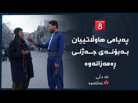 لە دڵی خەڵكەوە پەیامی هاوڵاتییان بەبۆنەی جەژنی ڕەمەزانەوە