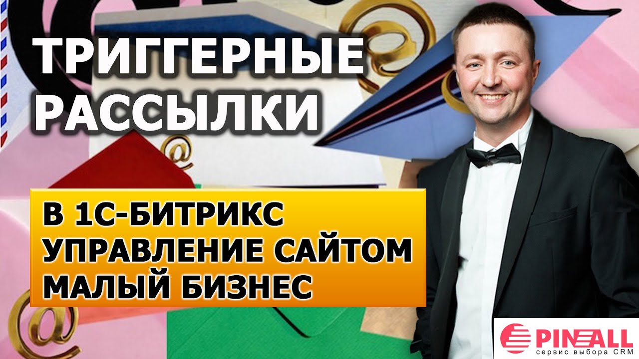 Триггерная рассылка битрикс настройка модуля интернет магазин битрикс