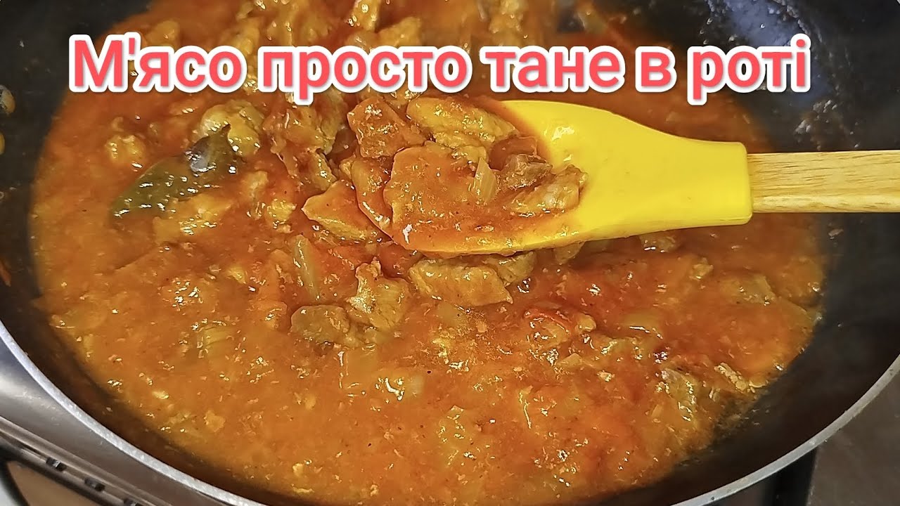 Гуляш зі свинини з підливкою❗рецепт дуже ніжного м'яса 👍