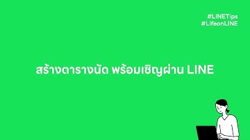 [LINE TIPS] วิธีสร้างตารางนัด พร้อมเชิญผ่าน LINE #LINETips #LifeonLINE