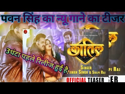 pawan singh ka official teaser//कातिल song ka//pawan Singh#shilpi raj#azadsingh#bhojpuriviralvideo