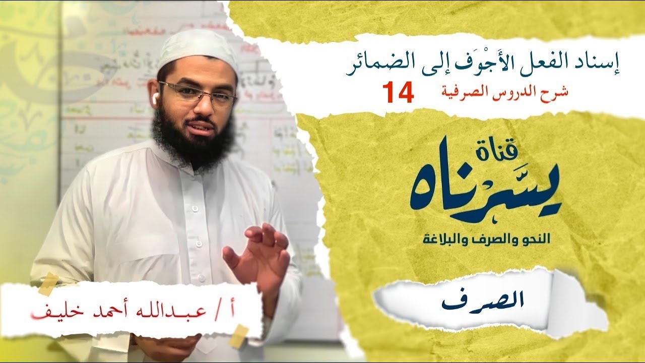 مثال عملي على إسناد الفعل الأجوف إلى الضمائر | الدروس الصرفية 14  أ: عبدالله أحمد خليف #يسرناه