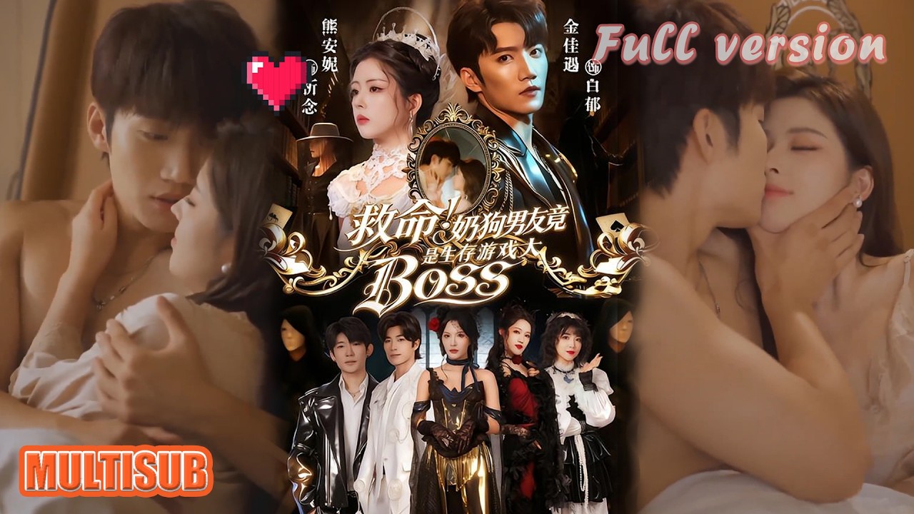 救命！奶狗男友竟是遊戲大BOSS