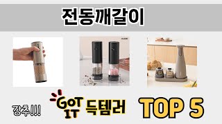 처음 사는 분들을 위한 전동깨갈이 추천 5선