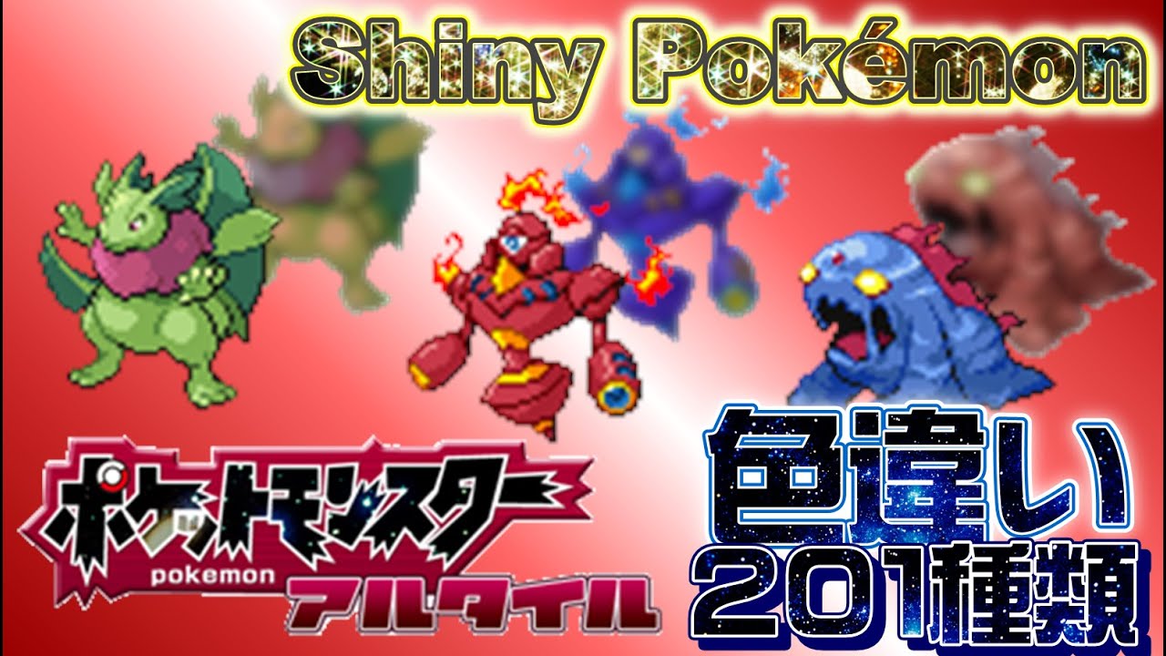 ポケモンアルタイル 色違い Shiny Pokemon Youtube