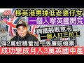 移英港男丟低老婆仔女一個人嚟英國開荒❓開始時得兩萬蚊積蓄點樣變成月入3萬嘅英國中產❓