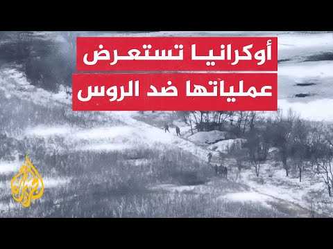الجيش الأوكراني ينشر مشاهد لاستهداف قوات روسية بمدافع الهاون