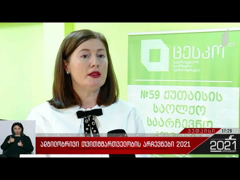 ადგილობრივი თვითმმართველობის არჩევნები 2021 - როგორ მიმდინარეობს ხმის მიცემის პროცესი ქუთაისში