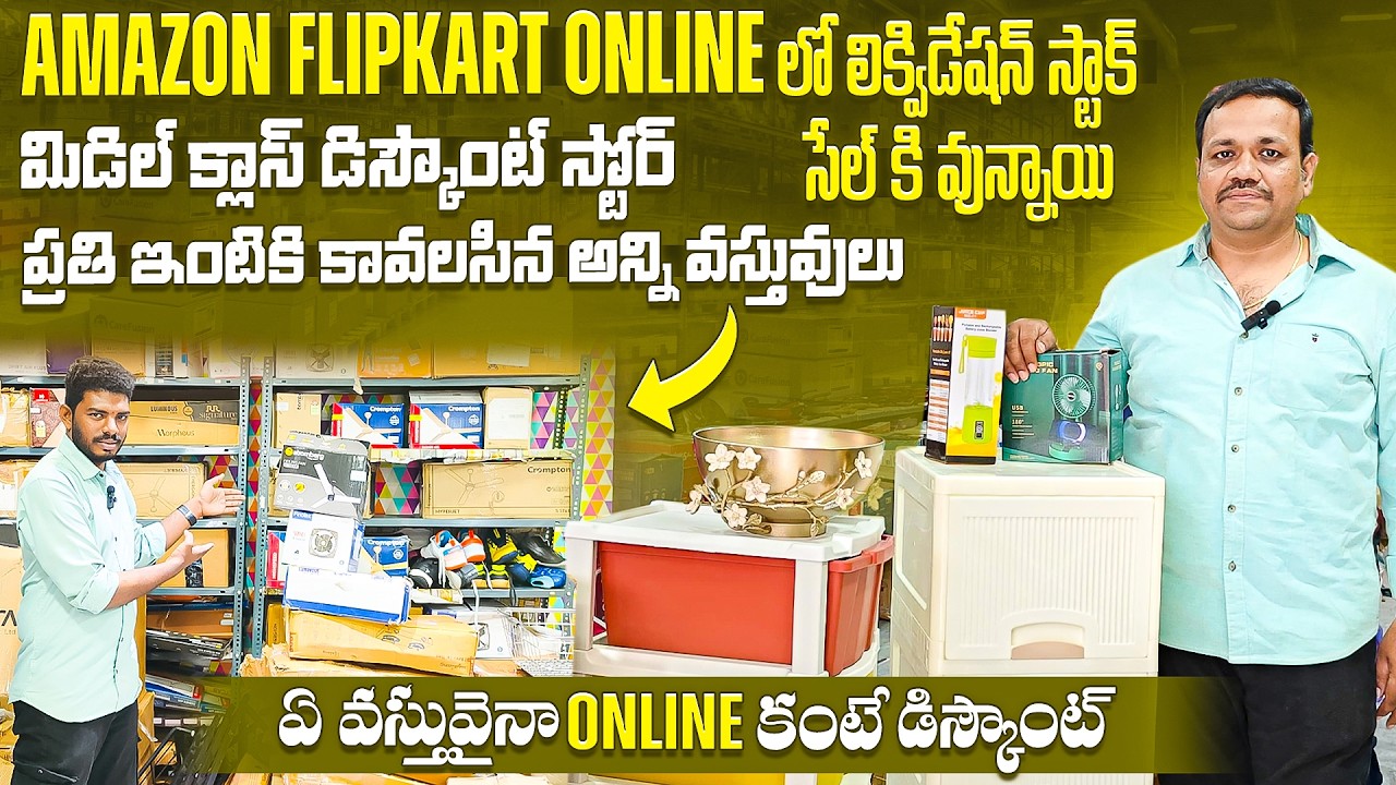 మన విజయవాడలో Amazon & Flipkart కంటే చాలా తక్కువ ధరలో ప్రతి ఇంట్లో ఉండాల్సిన వస్తువులు