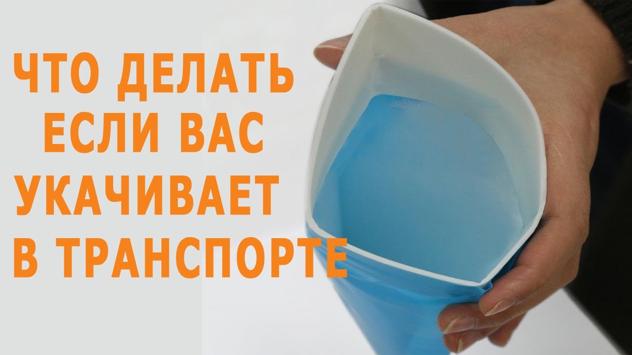 ★Как избавиться от укачивания в транспорте. Что делать если тошнит в ...