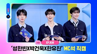 [엠카운트다운] ✨성한빈X박건욱X한유진✨ MC석 직캠 4K (SUNG HAN BIN X PARK GUN WO…