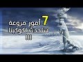 ماذا لو توقفت الأرض فجأة عن الدوران حول نفسها كارثة عظيمة