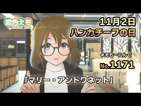 【えもーにんぐ】No.1171「ハンカチーフの日」2023年11月3日【おはようVTuber