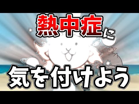 熱中症には気を付けよう[にゃんこ大戦争]