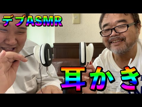 [デブASMR] 耳かき編