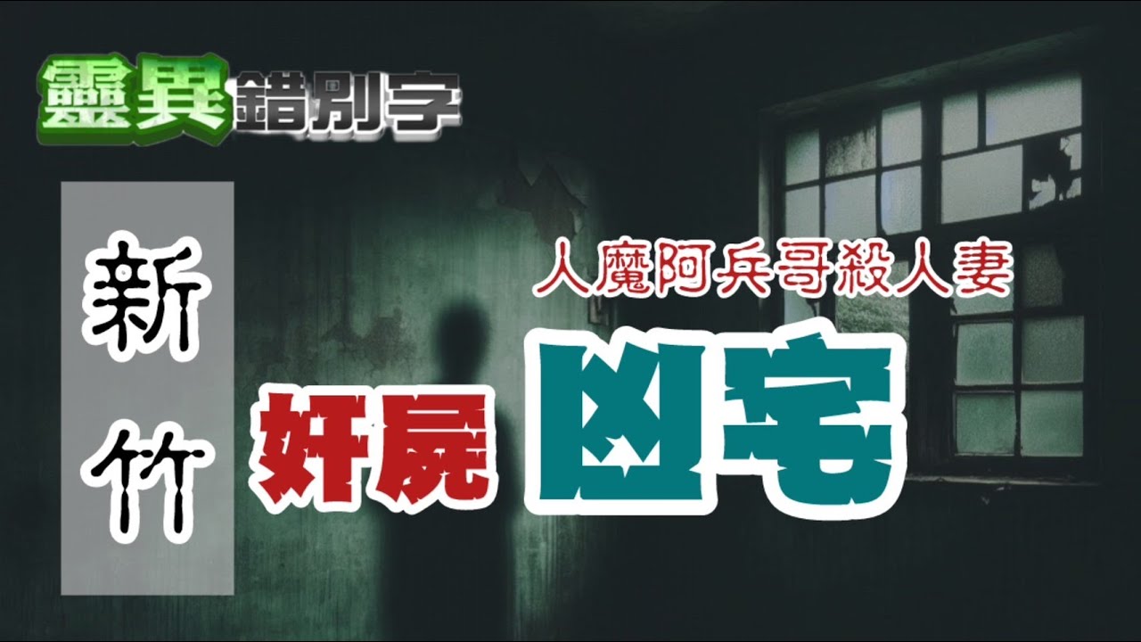 【#靈異錯別字266】阿兵哥