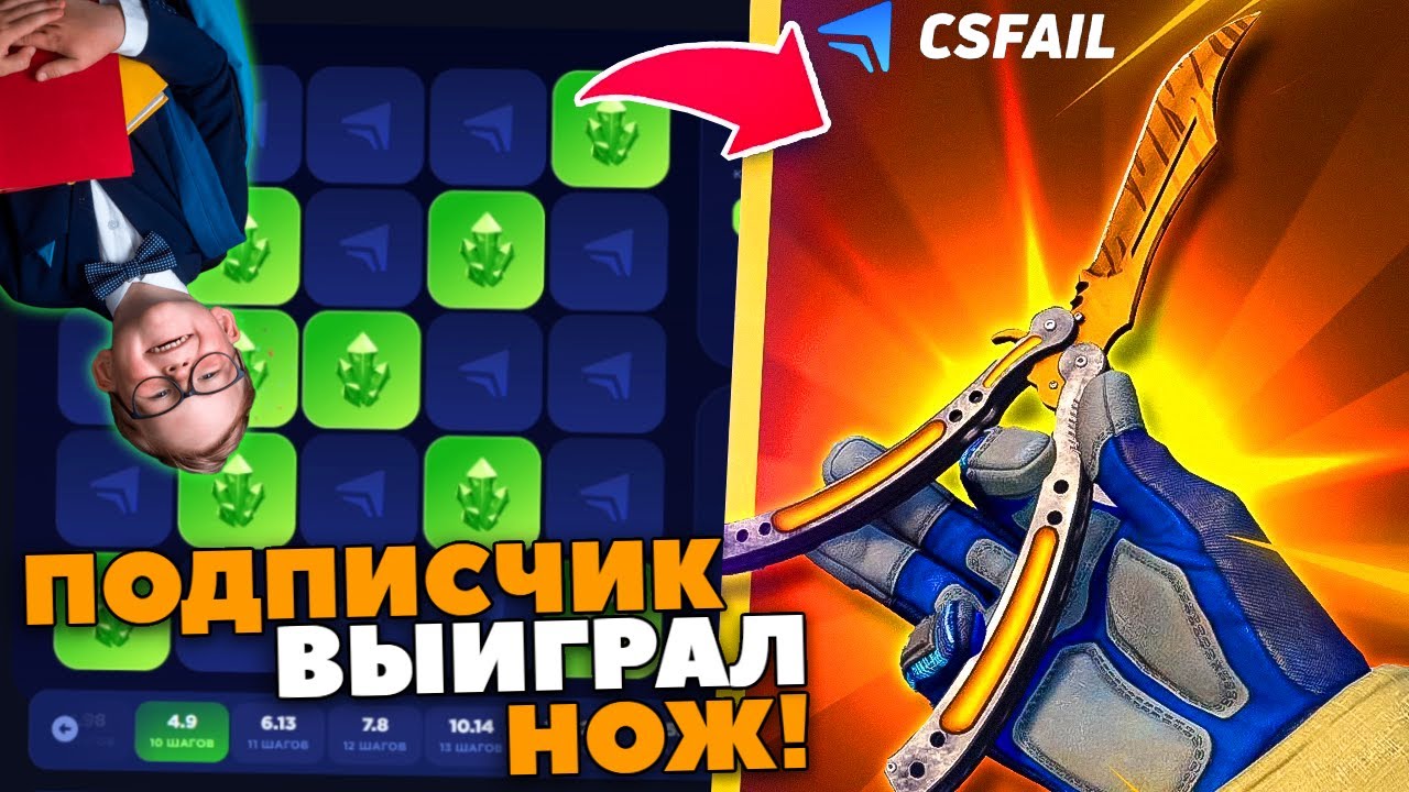 ПОДПИСЧИК ВЫИГРАЛ НОЖ в ПРОКАЧКЕ CSFAIL! ПРОКАЧКА ПОДПИСЧИКА на КСФЕЙЛ!