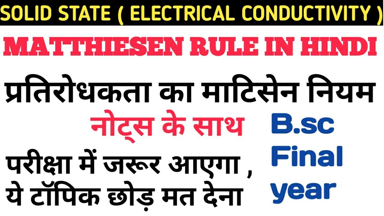 matthiessen rule of electrical resistivity in hindi electric