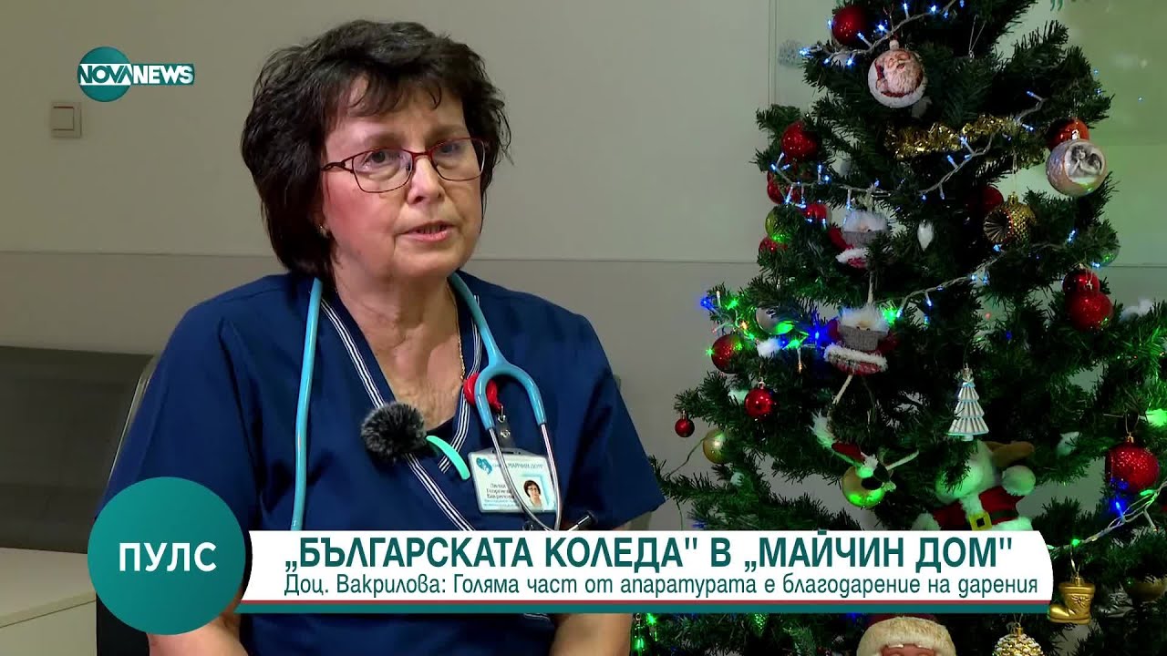 „Българската Коледа