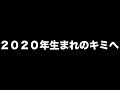 2020年生まれのキミへ あべりょう