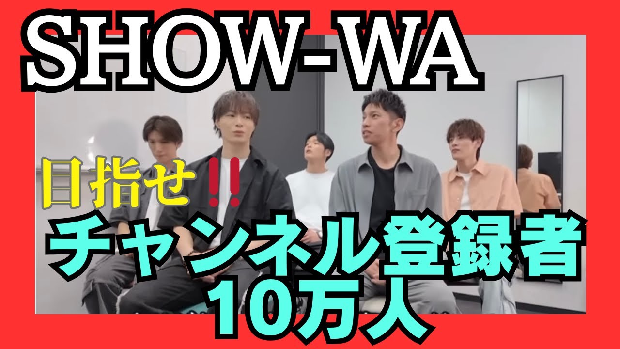 笑い過ぎて🤣お腹痛い🤭🙌✨年内に絶対【チャンネル登録者10万人達成】出来る🙏❣️　#SHOW_WA #塩田将己#将己推し　#Ruby #向山毅　#青山隼　#井筒雄太　#寺田真二郎　#山本佳志