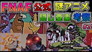 FNAF公式アニメは隠し要素だらけ!?ボロボロのオールドシリーズが復活!?『 Freddy & Friends: On Tour Episode 2 』に散りばめられた新キャラや舞台背景を考察する