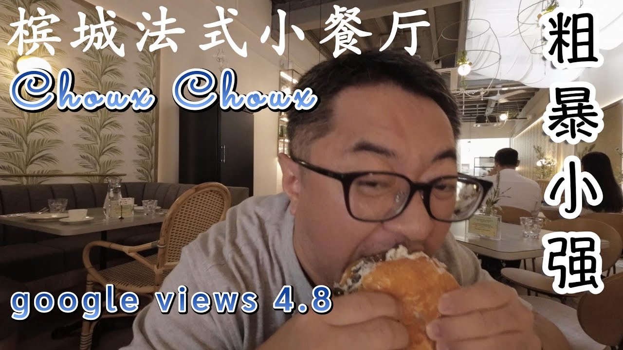 粗暴小强吃法餐｜槟城乔治城Choux Choix小餐厅｜小强下南洋 No17 June 28 2025