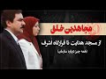 از مسجد هدایت تا قرارگاه اشرف سازمان مجاهدین خلق 