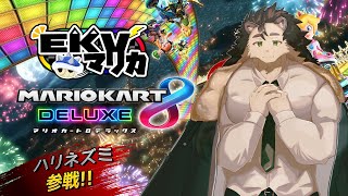 【マリオカート8DX】今年のラストラン！【針蒔桜輔】