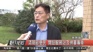 1060323觀天下新聞HD05 貢寮區清明節便民 開設服務站及掃墓專車