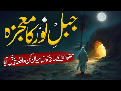 Jablal Al Noor Ka Mojza Ghar E Hira History In Urdu Islamic History Almufeed Islamic