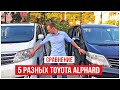 Обзор 5 ти разныхToyota Alphard