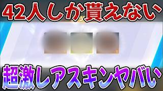 100万円課金しても手に入らない神スキンを奪ったので公開します #荒野行動