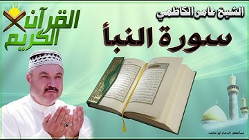 القرآن الكريم {سورة النبأ} بصوت الشيخ عامر الكاظمي