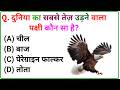 GK questions || Gk quiz || Gk questions in Hindi || Gk questions and answers || Gk Gs quiz