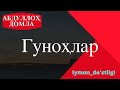 Абдуллоҳ домла Гуноҳлар.