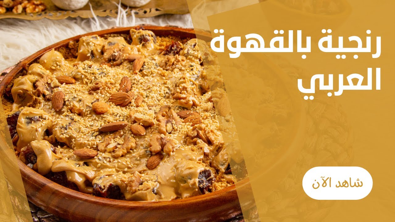 حلا الرنجينة بالقهوة العربي علي طريقة ام عمر