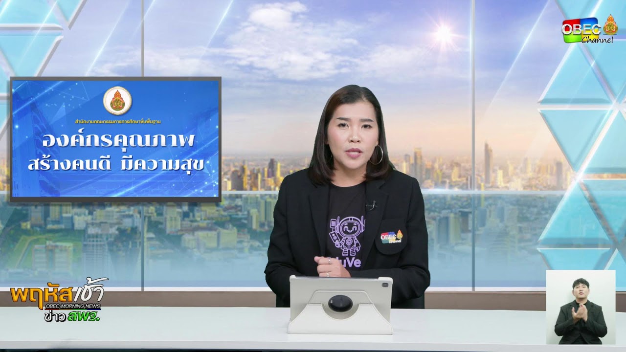 รายการพฤหัสเช้า ข่าวสพฐ. ครั้งที่ 34/2568 ประจำวันพฤหัสบดีที่ 28 สิงหาคม 2568