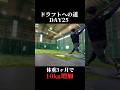 【DAY25】肉体改造で打球に強さが出てきた #野球 #打撃 #バッティング #ドラフト#甲子園
