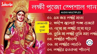 🙏🙏কোজাগরী লক্ষী পুজোর স্পেশাল গান। ননস্টপ গান।Joy Maa Lakshmi। Lakshmi Pujo Songs।#audiomultiplex