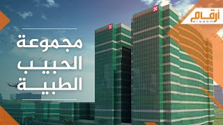 مجموعة سليمان الحبيب للخدمات الطبية أحد أكبر مقدمي الخدمات الطبية في السعودية والمنطقة