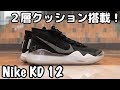 【バッシュ紹介】Nike KD 12